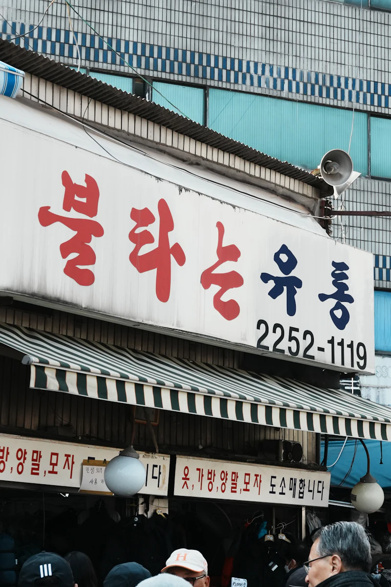 ‘불타는’이라고 쓰인 한국 간판